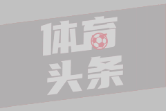 楚阿梅尼：赢球最要紧，但那张红牌我实在看不懂
